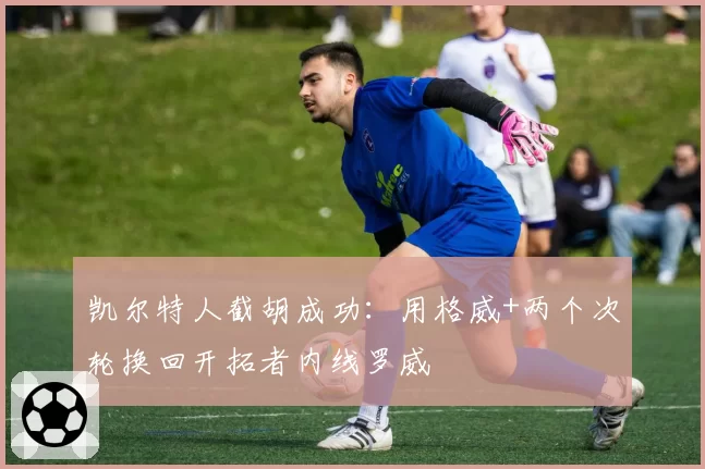 凯尔特人截胡成功：用格威+两个次轮换回开拓者内线罗威
