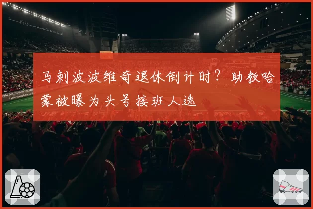 马刺波波维奇退休倒计时？助教哈蒙被曝为头号接班人选