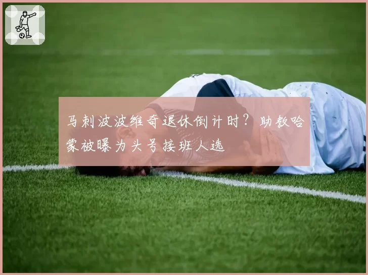 马刺波波维奇退休倒计时？助教哈蒙被曝为头号接班人选
