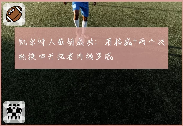 凯尔特人截胡成功：用格威+两个次轮换回开拓者内线罗威