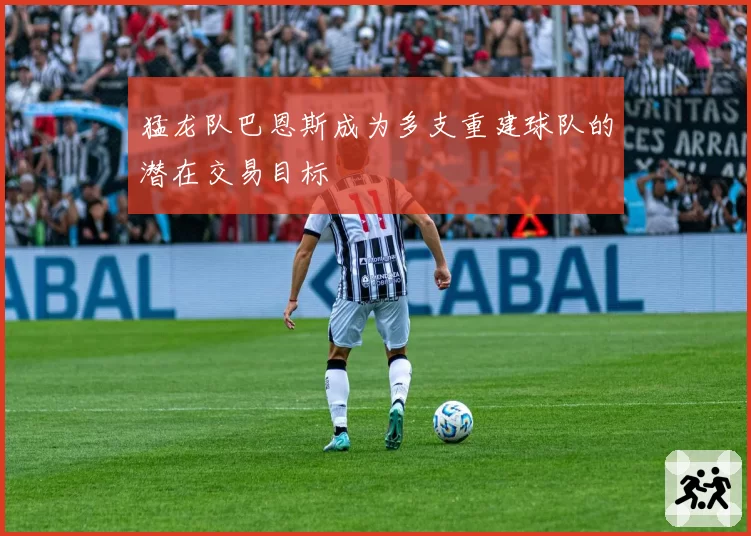 猛龙队巴恩斯成为多支重建球队的潜在交易目标