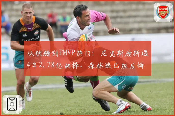 从软糖到FMVP热门：尼克斯唐斯遇4年2.78亿抉择，森林狼已经后悔