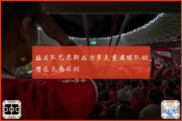 猛龙队巴恩斯成为多支重建球队的潜在交易目标