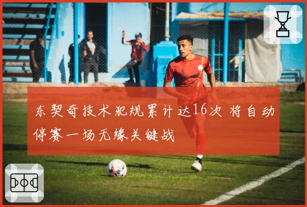东契奇技术犯规累计达16次 将自动停赛一场无缘关键战
