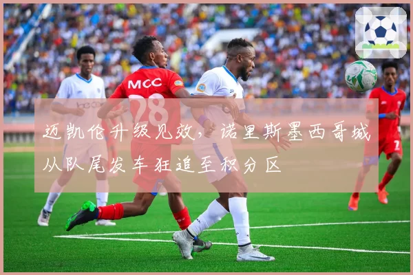 迈凯伦升级见效，诺里斯墨西哥城从队尾发车狂追至积分区