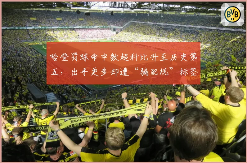 哈登罚球命中数超科比升至历史第五，出手更多却遭“骗犯规”标签争议