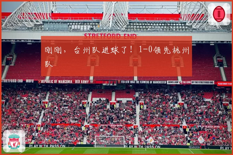 刚刚，台州队进球了！1-0领先杭州队
