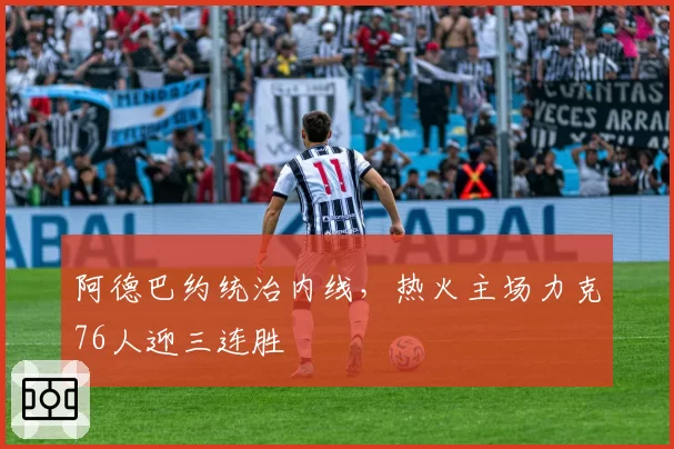 阿德巴约统治内线，热火主场力克76人迎三连胜