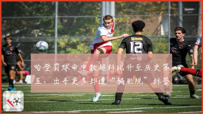 哈登罚球命中数超科比升至历史第五，出手更多却遭“骗犯规”标签争议