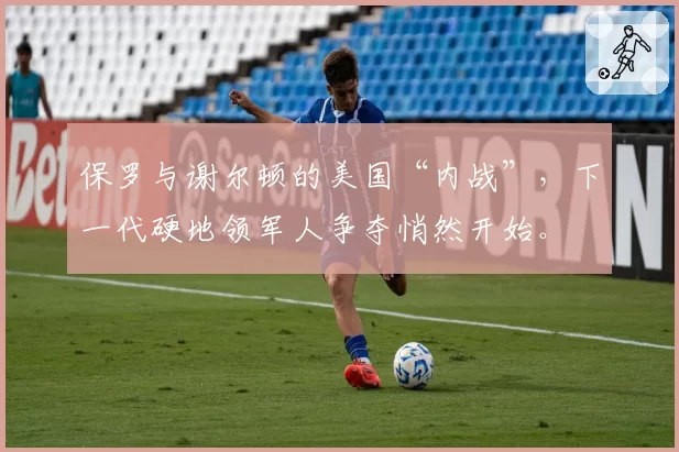 保罗与谢尔顿的美国“内战”，下一代硬地领军人争夺悄然开始。