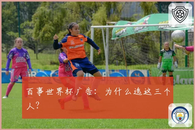 百事世界杯广告：为什么选这三个人？