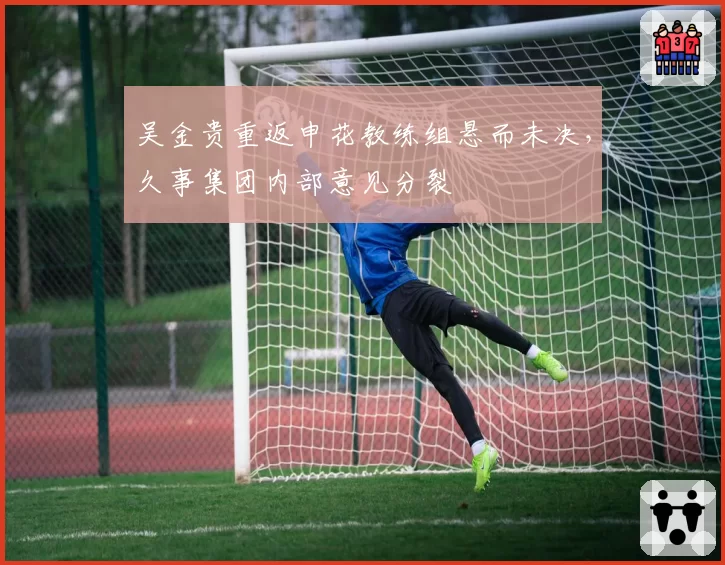 吴金贵重返申花教练组悬而未决，久事集团内部意见分裂