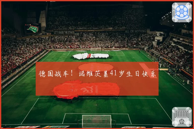 德国战车!诺维茨基41岁生日快乐