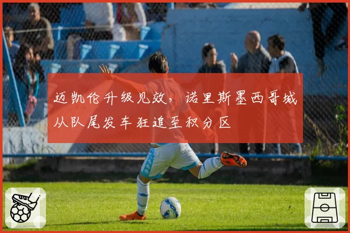 迈凯伦升级见效，诺里斯墨西哥城从队尾发车狂追至积分区