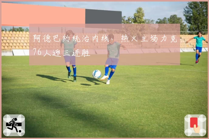 阿德巴约统治内线,热火主场力克76人迎三连胜