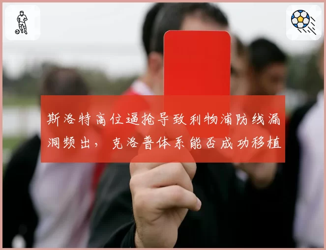 斯洛特高位逼抢导致利物浦防线漏洞频出，克洛普体系能否成功移植？