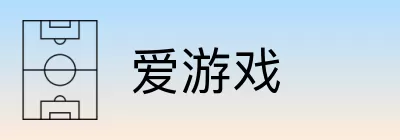 爱游戏 logo